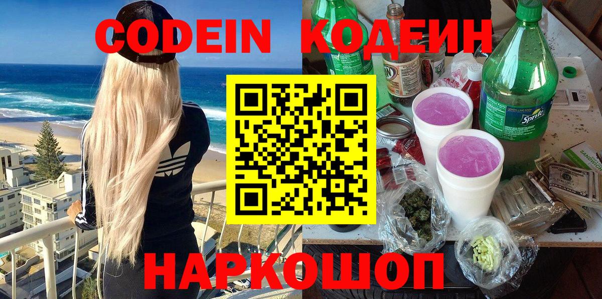 Петропавловск-Камчатский  Кодеиновый сироп Lean Purple Drank  Codein Purple Drank  Вход с VPN 