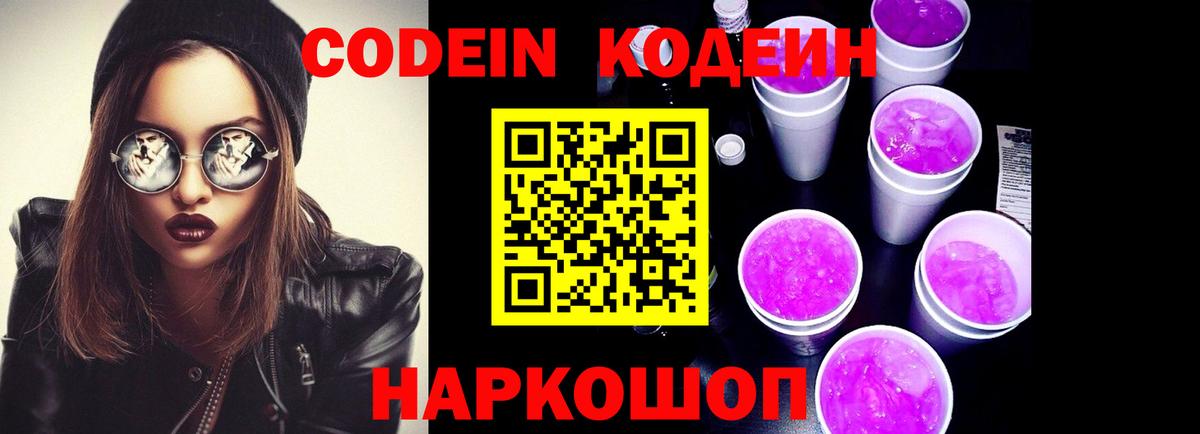 Кодеиновый сироп Lean Purple Drank  Кодеиновый сироп Lean напиток Lean (лин)  где продают   Петропавловск-Камчатский  Вход с VPN 